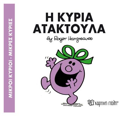 Η κυρία Ατακτούλα