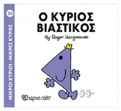 Ο κύριος Βιαστικός