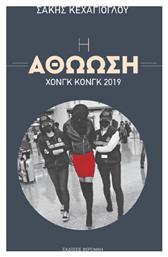 Η Αθώωση – Χονγκ Κονγκ 2019, Χονγκ Κονγκ 2019