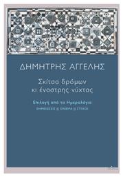 Σκίτσα Δρόμων κι Έναστρης Νύχτας, Επιλογή από τα Ημερολόγια