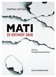 Ματι 23 Ιουλιου 2018 από το e-shop