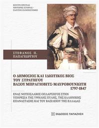 O Δημόσιος Και Ιδιωτικός Βίος Του Στρατηγού Βάσου Μπράγιοβιτς-μαυροβουνιώτη, Ένας νοτιοσλάβος οπλαρχηγός στην υπηρεσία της Υψηλής Πύλης, της Ελληνικής Επανάστασης και του Βασιλείου της Ελλάδας από το e-shop