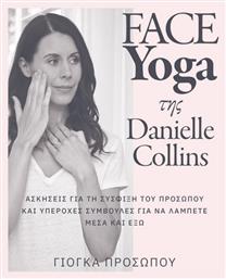 Face Yoga - Γιόγκα Προσώπου, Ασκήσεις για τη σύσφιξη του προσώπου και υπέροχες συμβουλές για να λάμπετε μέσα και έξω από το e-shop