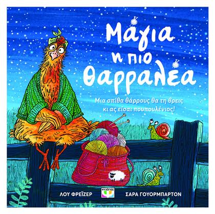 Μαγια Η Πιο Θαρραλεα