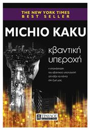 Κβαντικη Υπεροχη - Η Κβαντικη Επανασταση Αλλαζει Τα Παντα Στη Ζωη Μας