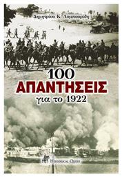 100 Απαντήσεις Για Το 1922 από το e-shop