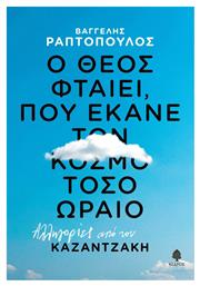 Ο Θεος Φταιει Που Εκανε Τον Κοσμο Τοσο Ωραιο, Αλληγορίες από τον Καζαντζάκη