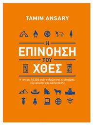 Η Επινοηση Του Χθες Η Ιστορια, Η ιστορία 50.000 ετών ανθρώπινης κουλτούρας, σύγκρουσης και διασύνδεσης από το e-shop