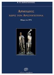 Αρμόδιος Χωρίς Τον Αριστογείτονα, Μέρες του 1974 από το Ianos