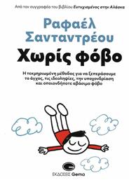 Χωρίς Φόβο από το e-shop