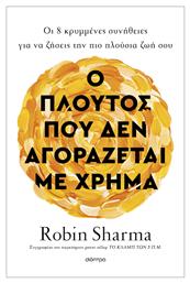 Ο Πλούτος Που Δεν Αγοράζεται με Χρήμα, Οι 8 Κρυμμένες Συνήθειες για να Ζήσεις την πιο Πλούσια ζωή σου από το e-shop