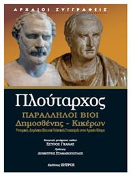 Πλούταρχος Παράλληλοι Βίοι Δημοσθένης - Κικέρων