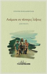 Ανάμεσα σε Τέσσερις Λόφους, Διηγήματα από το e-shop