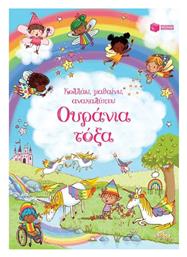 Ουράνια Τόξα Σειρά Κολλάω Μαθαίνω Ανακαλύπτω