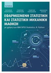 Εφαρμοσμένη Στατιστική Και Στατιστική Μηχανική Μάθηση Με Χρήση Των Ibm Spss Statistics, R, Python, 2η Έκδοση, με χρήση των IBM SPSS Statistics, R, Python από το e-shop