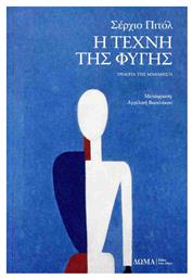 Η Τέχνη της Φυγής, Τριλογία της Μνήμης/1 από το Public