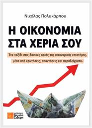 Η Οικονομία Στα Χέρια Σου