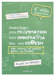 Ασκούμαι στη γραμματική, την ορθογραφία, και την έκθεση Ε΄ τάξη δημοτικού