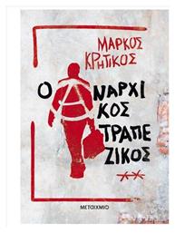 Ο Αναρχικός Τραπεζικός από το e-shop