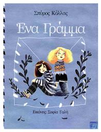 Ένα Γράμμα
