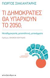 Τι Δημοκρατίες Θα Υπάρχουν Το 2050;, Μεταδημοκρατία, μεταπολιτική, μετακόμματα από το e-shop