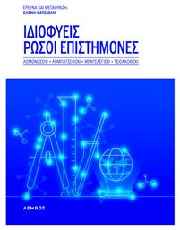 Ιδιοφυείς Ρώσοι Επιστήμονες