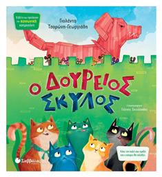 Ο Δουρειος Σκυλος Κν12