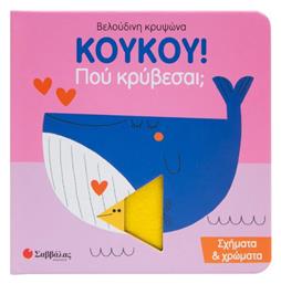 Koykoy! Πού Κρύβεσαι; Σχήματα & Χρώματα