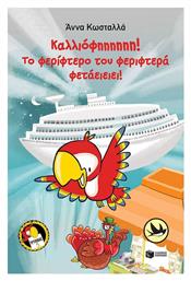 Καλλιόφηηηηηη Το Φερίφτερο Του Φεριφτερά Φετάειειει (τρύπωνας Ο Φαφαγάλος Βιβλίο 5