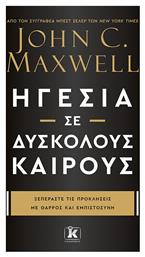 Ηγεσια σε Δυσκολους Καιρους, Ξεπεράστε τις Προκλήσεις με Θάρρος και Εμπιστοσύνη