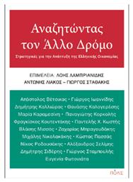 Αναζητώντας Τον Άλλο Δρόμο