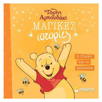 Ο Γουίνι Και Οι Μέλισσες