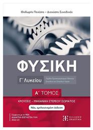 Φυσική Γ Λυκείου Α Τόμος Κρούσεις Μηχανική Στερεού Σώματος Νέα Εμπλουτισμένη Έκδοση