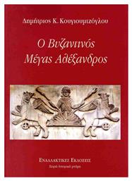 Ο Βυζαντινός Μέγας Αλέξανδρος