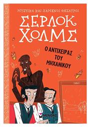 Σέρλοκ Χολμς: Ο Αντίχειρας Του Μηχανικού, Σέρλοκ Χολμς