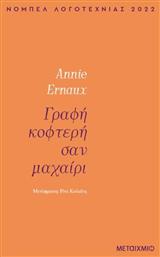 Γραφη Κοφτερη Σαν Μαχαιρι