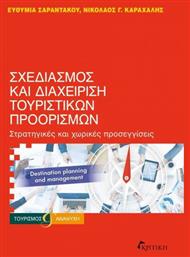 Σχεδιασμος Διαχειριση Τουριστικων Προορισμων