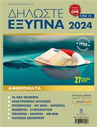 Δηλωστε Εξυπνα 2024