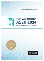 Τεστ Δεξιοτήτων Ασεπ 2024, Για στελέχη και προσωπικό από το e-shop