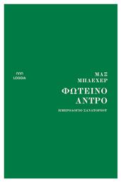 Φωτεινο Αντρο, Ημερολόγιο σανατορίου