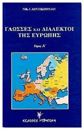 Γλωσσες Και Διαλεκτοι Της Ευρωπης Α+β Τομος