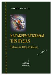 Κατακερματίζεσθαι Την Ουσίαν, Το Είναι, το Ήθος, το Κάλλος