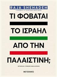 Τι Φοβάται Το Ισραήλ Από Την Παλαιστίνη; από το e-shop