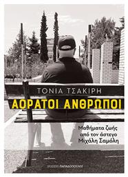 Αορατοι Ανθρωποι-μαθηματα Ζωης Απο Τον Αστεγο Μιχαλη Σαμολη, Μαθήματα ζωής από τον άστεγο Μιχάλη Σαμόλη