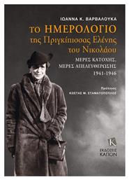 Το Ημερολόγιο Της Πριγκίπισσας Ελένης Του Νικολάου, Μέρες Κατοχής, Μέρες Απελευθέρωσης 1941-1946 από το e-shop