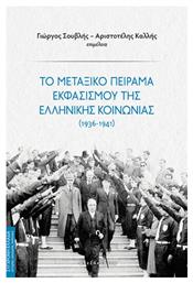 Το Μεταξικο Πειραμα Εκφασισμου Της Ελληνικης Κοινωνιας από το e-shop