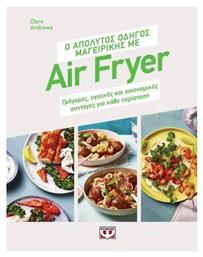 Ο Απόλυτος Οδηγός Μαγειρικής Με Air Fryer Γρήγορες Υγιεινές Και Οικονομικές Συνταγές Για Κάθε Περίσταση