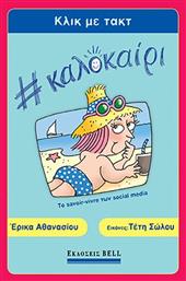 Κλικ Με Τακτ #καλοκαιρι, Το Savoir-vivre Των Social Media