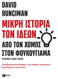 Μικρή Ιστορία Των Ιδεών: Από Τον Χομπς Στον Φουκουγιάμα από το e-shop