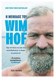 Η Μέθοδος Του Wim Hof Πάρε Έλεγχο Ζωή Σου Απελευθερώνοντας Τη Δύναμη Του Μυαλού Σου από το e-shop